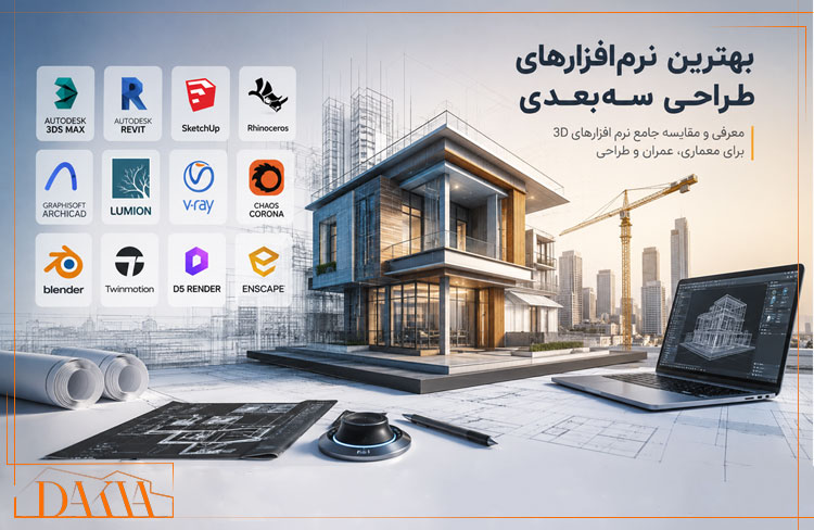 بهترین نرمافزارهای طراحی سهبعدی معماری و ساختمان - داکیا